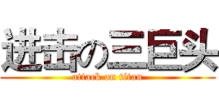 进击の三巨头 (attack on titan)