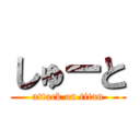 しゅーと (attack on titan)