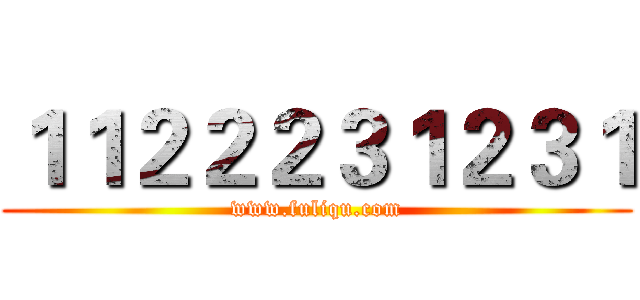 １１２２２３１２３１ (www.fuliqu.com)