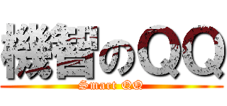 機智のＱＱ (Smart QQ)
