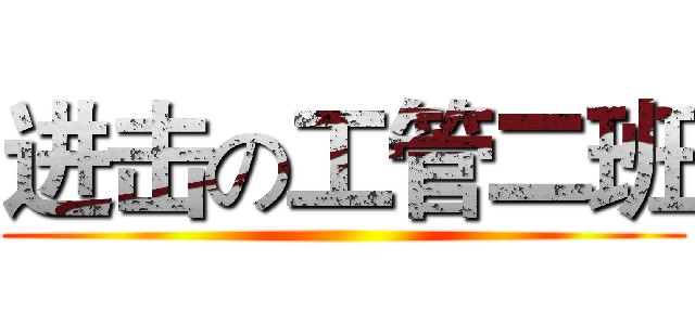 进击の工管二班 ()