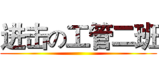 进击の工管二班 ()