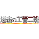 进击の工管二班 ()