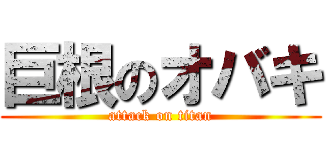 巨根のオバキ (attack on titan)