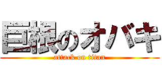 巨根のオバキ (attack on titan)