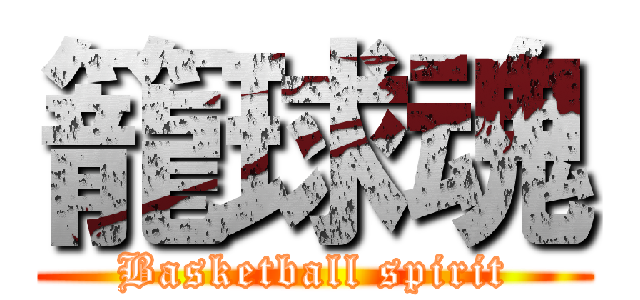 籠球魂 (Basketball spirit)