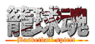 籠球魂 (Basketball spirit)