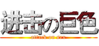 进击の巨色 (attack on sex)