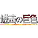 进击の巨色 (attack on sex)