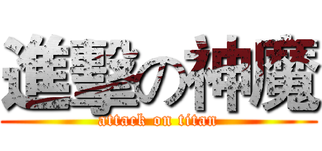 進擊の神魔 (attack on titan)