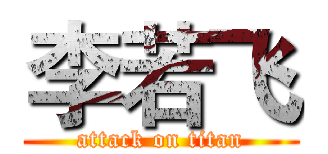 李若飞 (attack on titan)