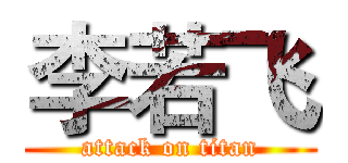 李若飞 (attack on titan)