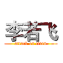 李若飞 (attack on titan)