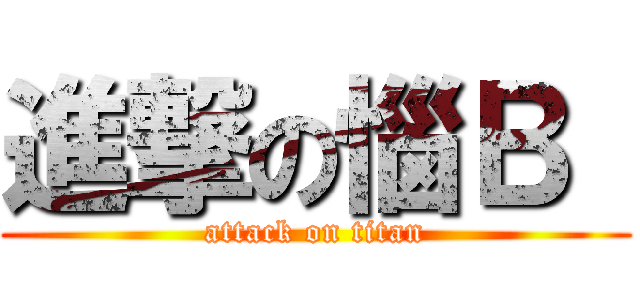 進撃の惱Ｂ  (attack on titan)