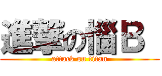進撃の惱Ｂ  (attack on titan)
