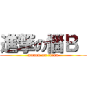進撃の惱Ｂ  (attack on titan)