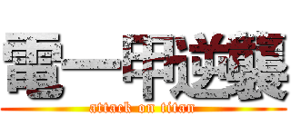 電一甲逆襲 (attack on titan)