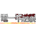 電一甲逆襲 (attack on titan)