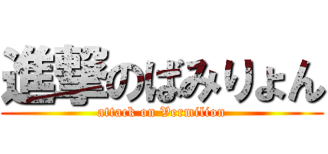 進撃のばみりょん (attack on Vermilion)