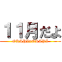１１月だよ (OKAPI=OKAPI)