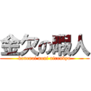 金欠の暇人 (kanenai noni nirenkyu)