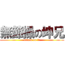 無節操の坤兄 (attack on 庞坤)