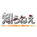 知らねえ (attack on titan)
