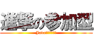 進撃の参加型 (Javaのみ参加可能)