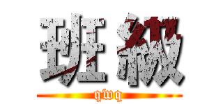 班 級 (qwq)