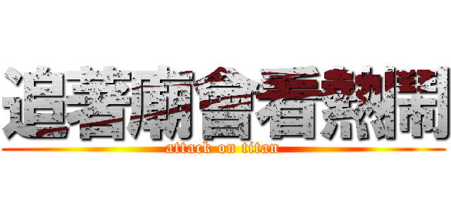 追著廟會看熱鬧 (attack on titan)