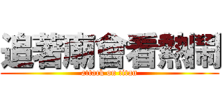 追著廟會看熱鬧 (attack on titan)