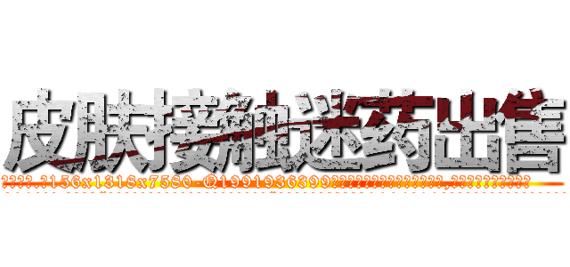 皮肤接触迷药出售 (皮肤接触迷药出售【电.话156x1318x7580-Q1991936399鑫宏药业】我们做的是长期生意,靠的是老客户长期支持
参考消息网2月20日报道 韩媒称，“剩女多、离婚率高的城市，房价一定会上涨。”这是中国经济学家金岩石2016年12月参加在上海举行的房地产相关论坛时说的话。
)