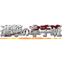 進撃の拿手班 (attack on NASO)