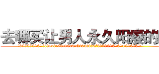 去哪买让男人永久阳痿的药 (去哪买让男人永久阳痿的药【电.话186x0156x9662-Q194843976林氏药业】我们做的是长期生意,靠的是老客户长期支持
参考消息网2月20日报道 韩媒称，“剩女多、离婚率高的城市，房价一定会上涨。”这是中国经济学家金岩石2016年12月参加在上海举行的房地产相关论坛时说的话。
)