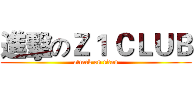 進擊のＺ１ ＣＬＵＢ (attack on titan)