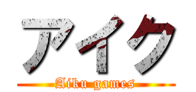 アイク (Aiku games)