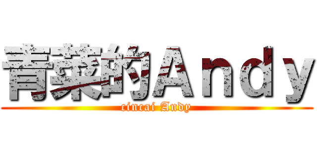 青菜的Ａｎｄｙ (cincai Andy)
