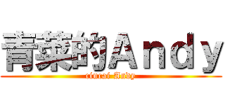 青菜的Ａｎｄｙ (cincai Andy)