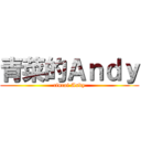 青菜的Ａｎｄｙ (cincai Andy)