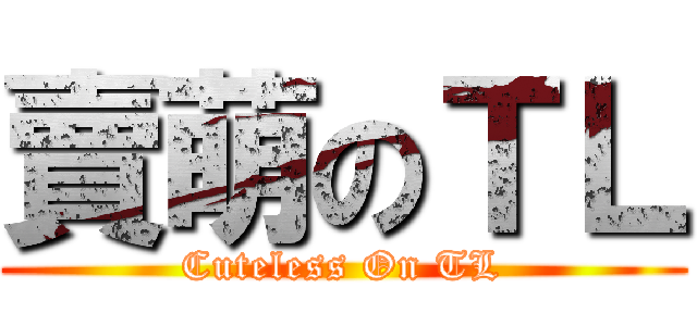 賣萌のＴＬ (Cuteless On TL)