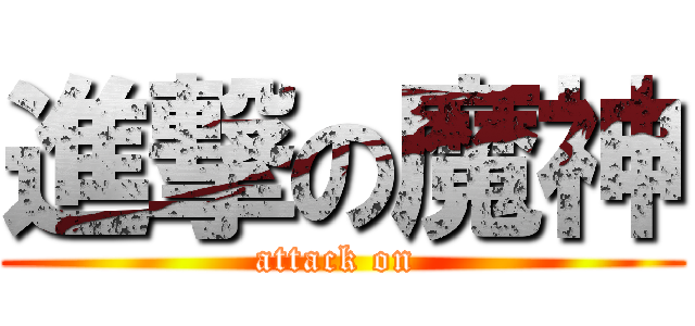 進撃の魔神 (attack on )