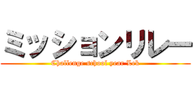 ミッションリレー (Challenge school year Lek)