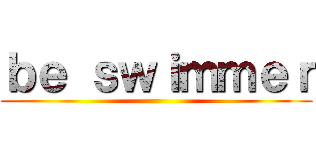 ｂｅ ｓｗｉｍｍｅｒ ()