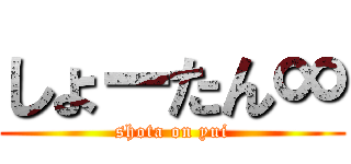 しょーたん∞ (shota on yui)