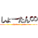 しょーたん∞ (shota on yui)