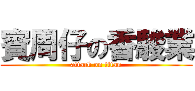 賓周仔の香駿業 (attack on titan)