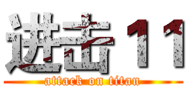 进击１１ (attack on titan)