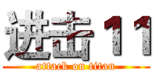 进击１１ (attack on titan)
