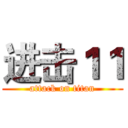 进击１１ (attack on titan)