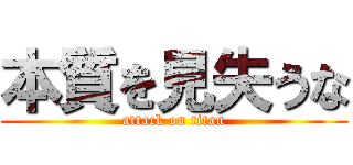 本質を見失うな (attack on titan)